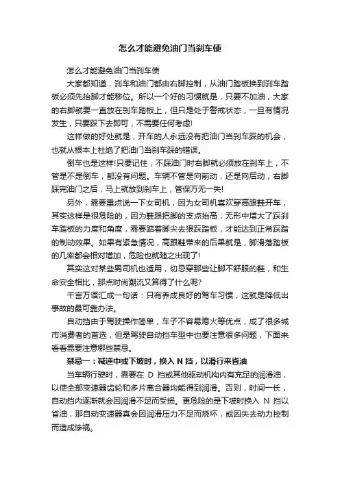 怎么才能避免油门当刹车使
