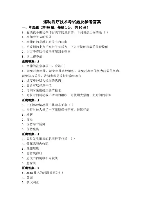 运动治疗技术考试题及参考答案