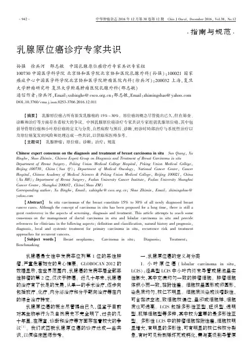乳腺原位癌诊疗专家共识