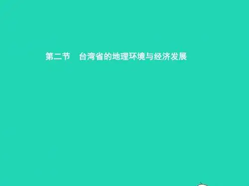 八年级地理下册 8.2 台湾省的地理环境与经济发展(第1
