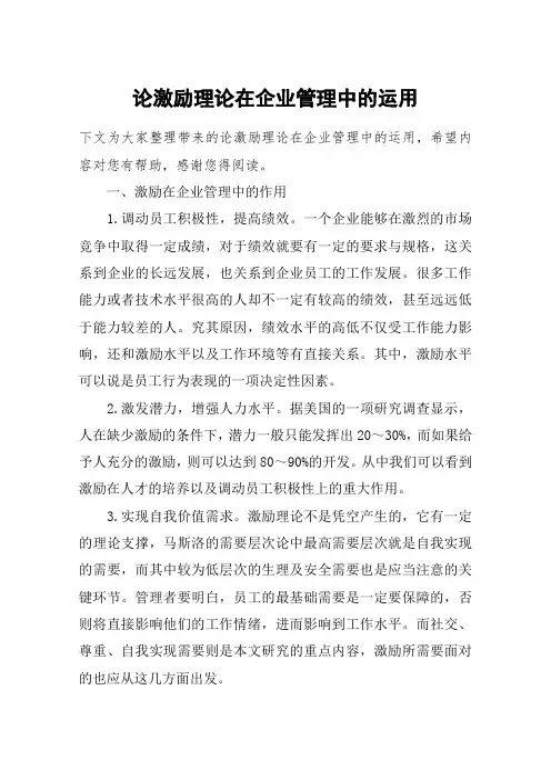 论激励理论在企业管理中的运用