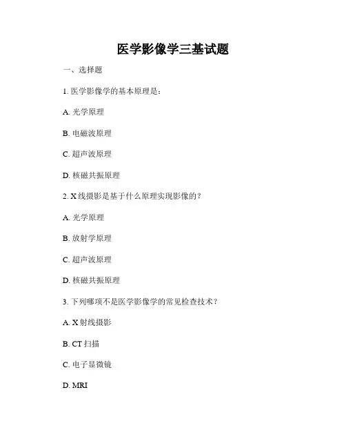 医学影像学三基试题