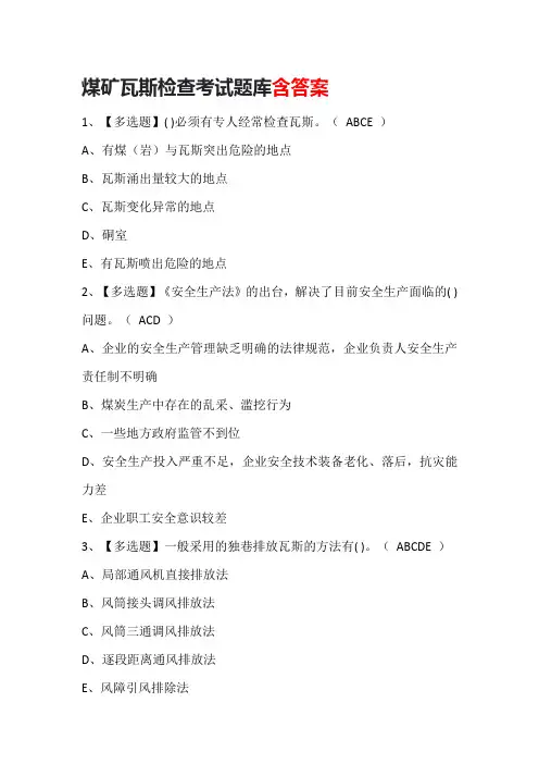 煤矿瓦斯检查考试题库及答案