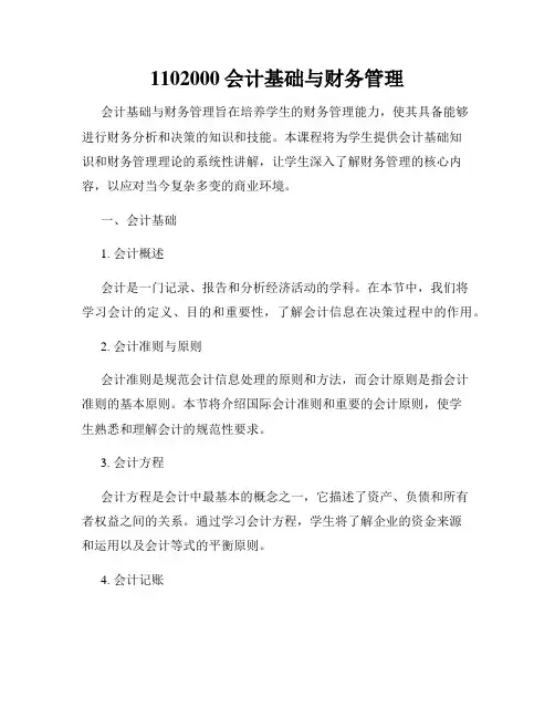 1102000会计基础与财务管理