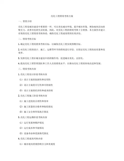 亮化工程绩效考核方案