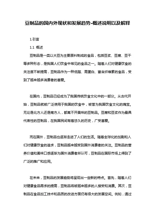 豆制品的国内外现状和发展趋势-概述说明以及解释