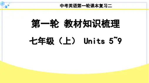 2024年贵州省中考英语第一轮课本复习一人教七年级上学期+Units5~9