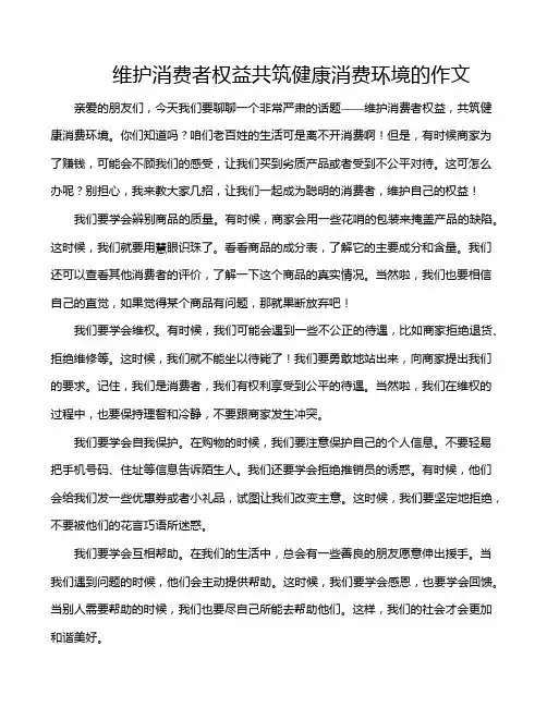 维护消费者权益共筑健康消费环境的作文