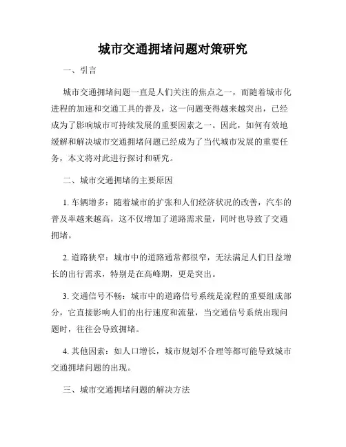 城市交通拥堵问题对策研究