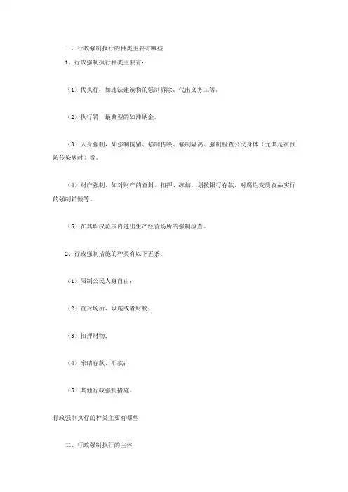 行政强制执行的种类主要有哪些