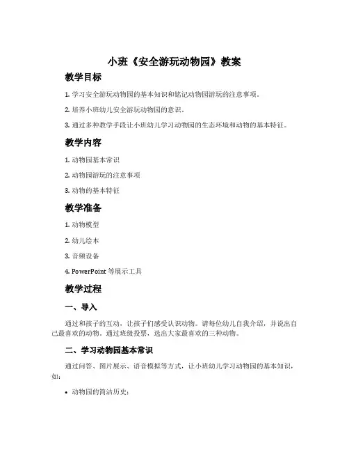 小班《安全游玩动物园》教案