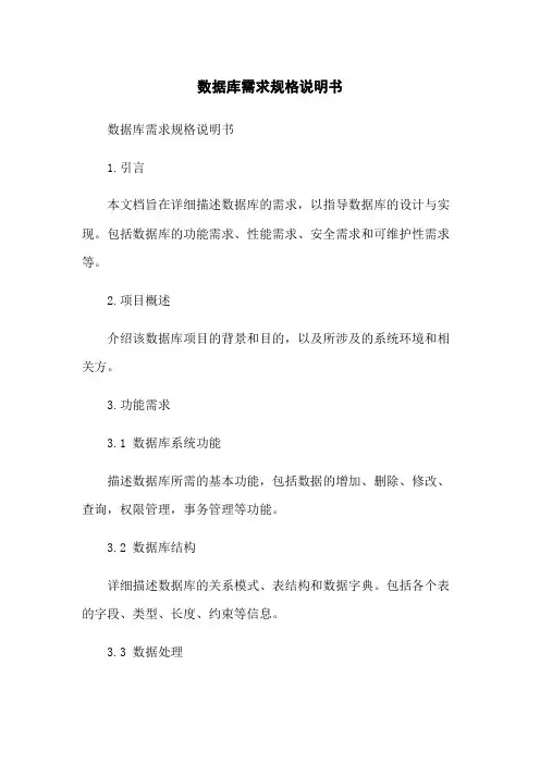 数据库需求规格说明书