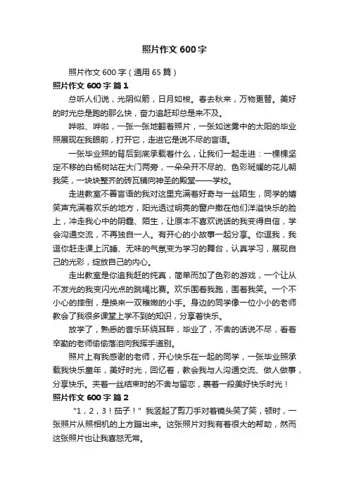 照片作文600字（通用65篇）