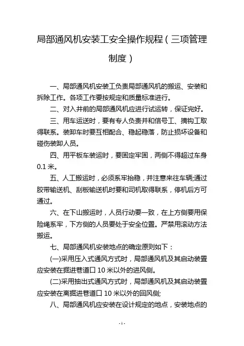 局部通风机安装工安全操作规程(三项管理制度)