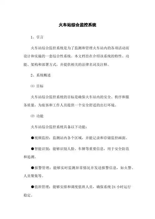 火车站综合监控系统