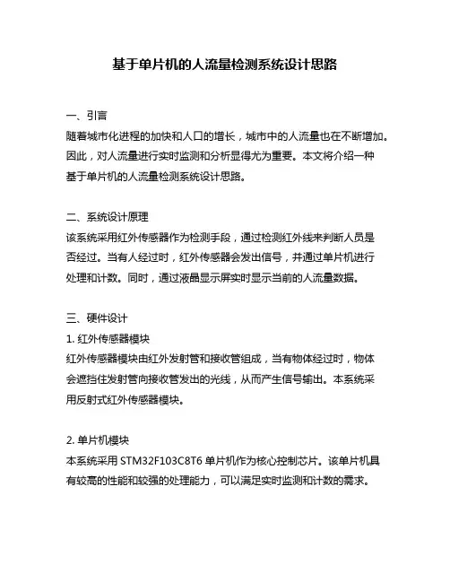 基于单片机的人流量检测系统设计思路