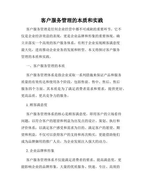 客户服务管理的本质和实践