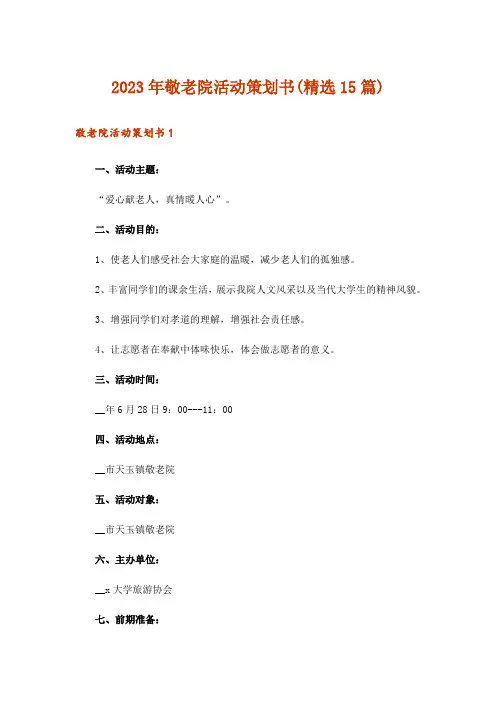 2023年敬老院活动策划书(精选15篇)