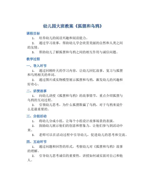 幼儿园大班教案《狐狸和乌鸦》含反思