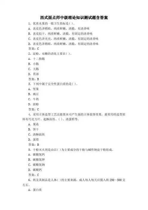 西式面点师中级理论知识测试题含答案