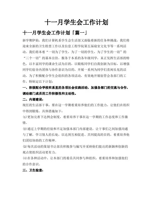 十一月学生会工作计划