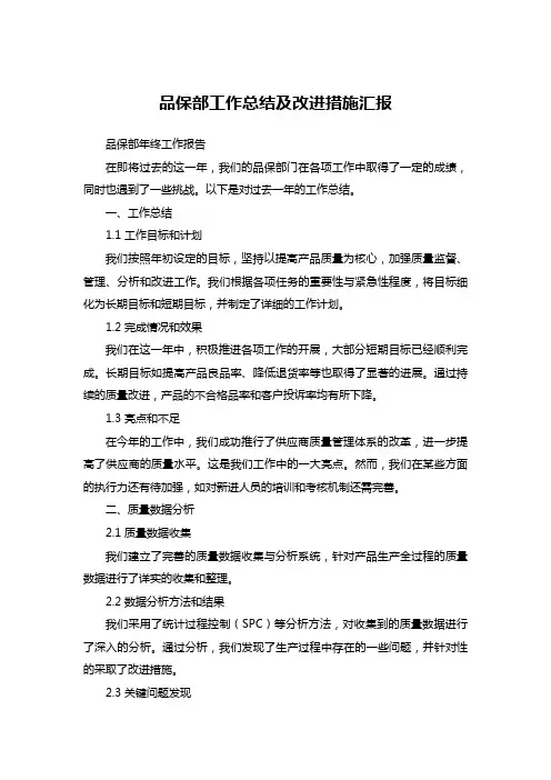 品保部工作总结及改进措施汇报
