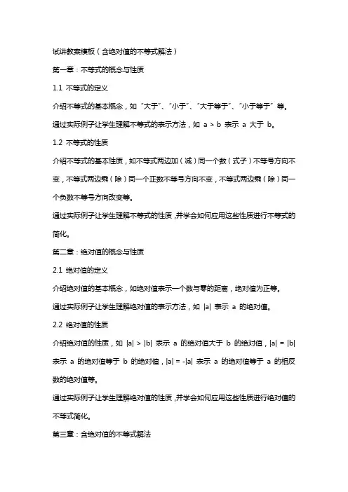 试讲教案模板(含绝对值的不等式解法)