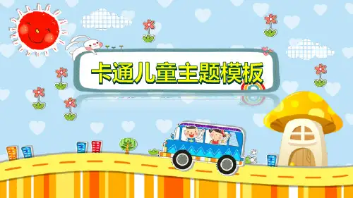 可爱卡通儿童主题PPT模板课件