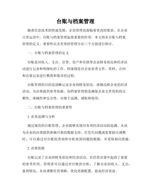 台账与档案管理