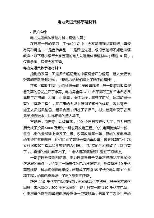 电力先进集体事迹材料