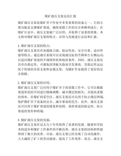 煤矿液压支架总结汇报
