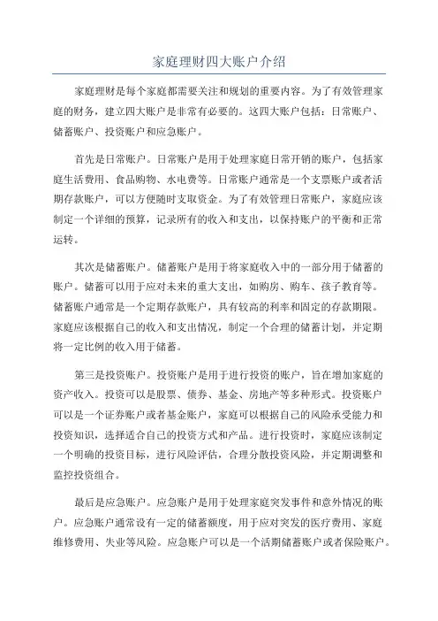 家庭理财四大账户介绍