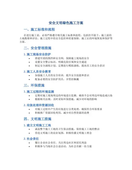 安全文明绿色施工方案