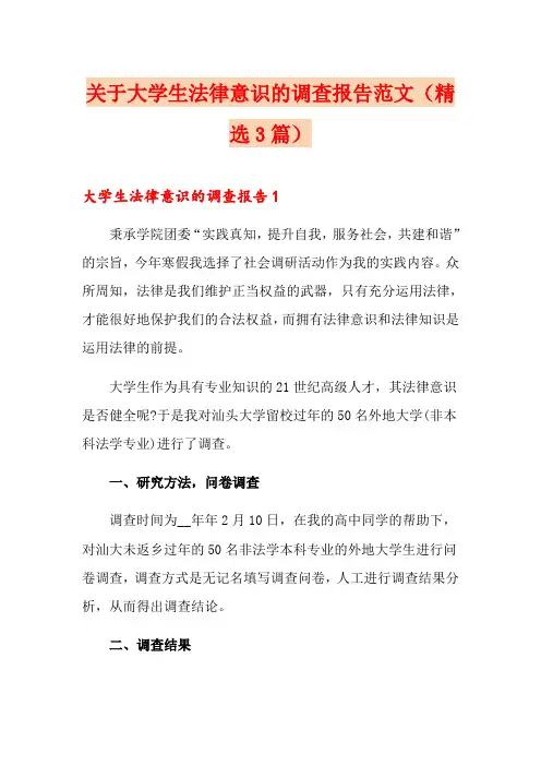 关于大学生法律意识的调查报告范文(精选3篇)