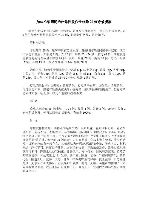加味小柴胡汤治疗急性发作性眩晕20例疗效观察