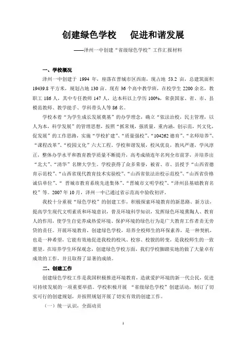 9创建生绿色学校汇报材料
