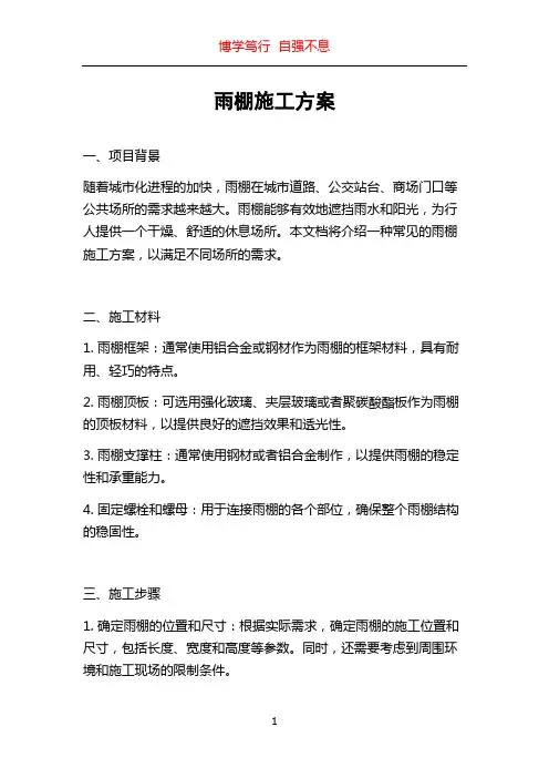 雨棚施工方案