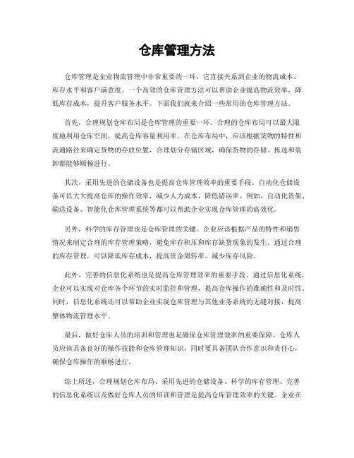 仓库管理方法
