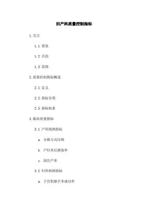 妇产科质量控制指标