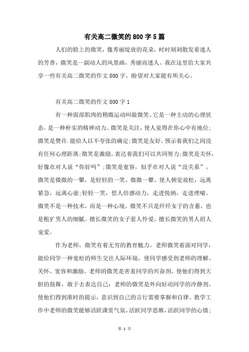 有关高二微笑的800字5篇