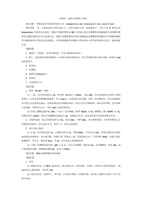 实验四 血涂片的制备与染色 