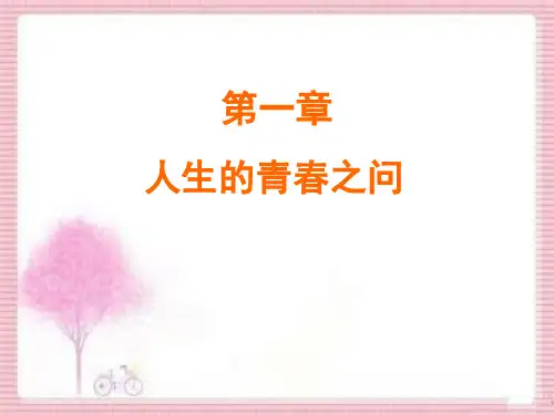 2018级 第一章-人生的青春之问