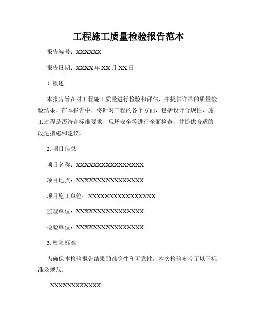 工程施工质量检验报告范本