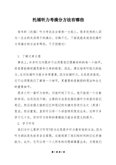 托福听力考满分方法有哪些