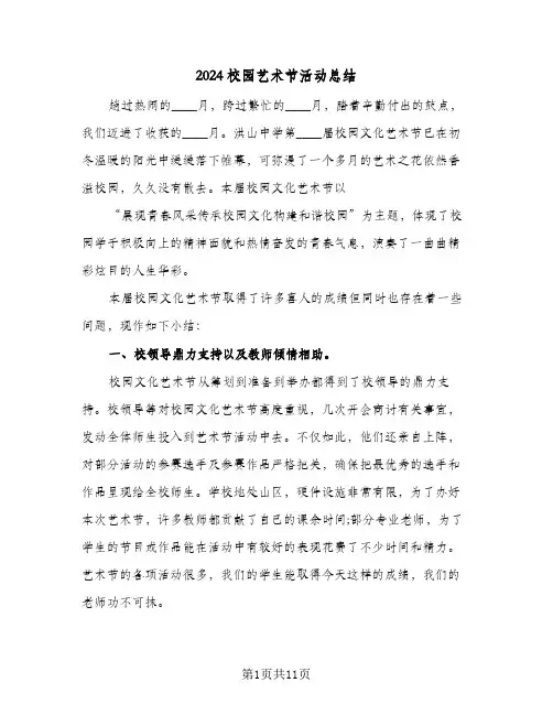 2024校园艺术节活动总结(5篇)