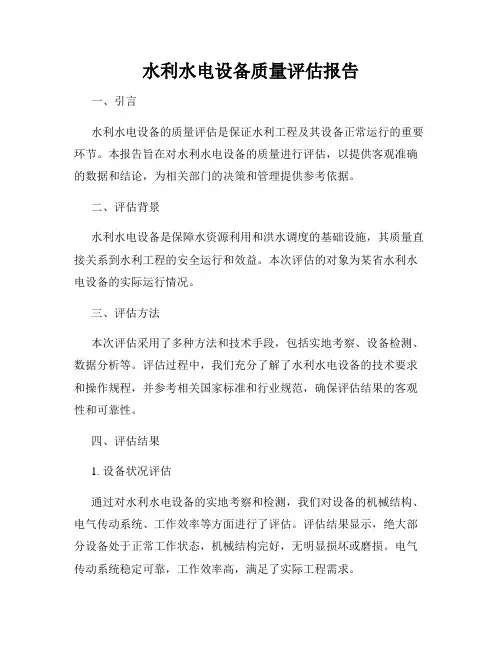 水利水电设备质量评估报告