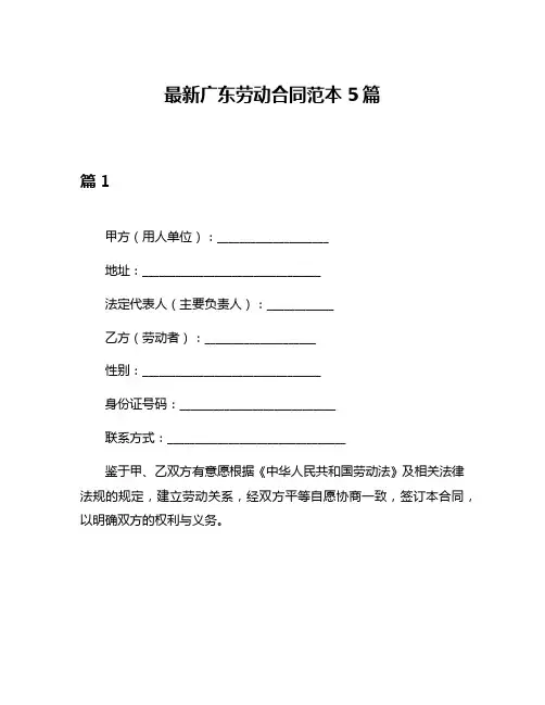 最新广东劳动合同范本5篇