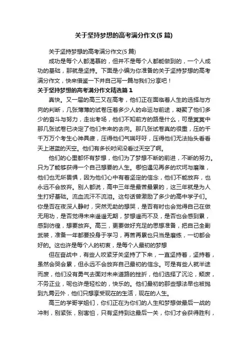 关于坚持梦想的高考满分作文（5篇）