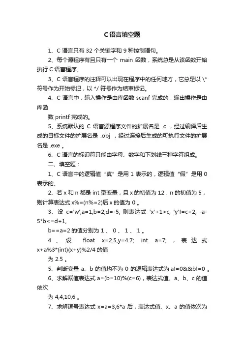 C语言填空题