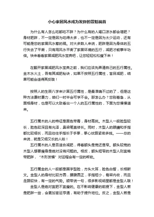 小心家居风水成为发胖的罪魁祸首
